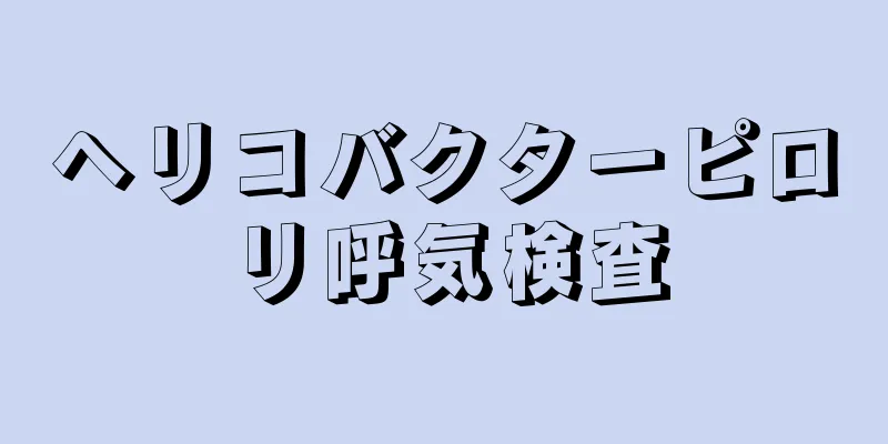 ヘリコバクターピロリ呼気検査