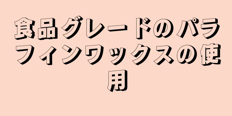 食品グレードのパラフィンワックスの使用