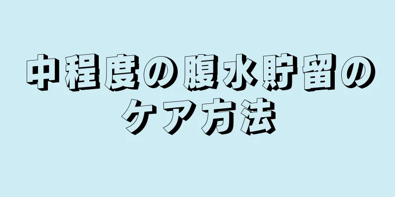 中程度の腹水貯留のケア方法