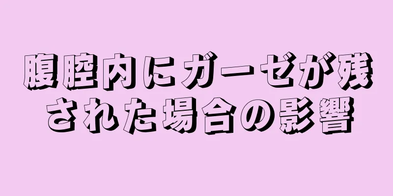 腹腔内にガーゼが残された場合の影響