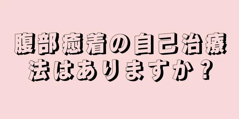 腹部癒着の自己治療法はありますか？