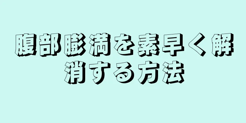 腹部膨満を素早く解消する方法