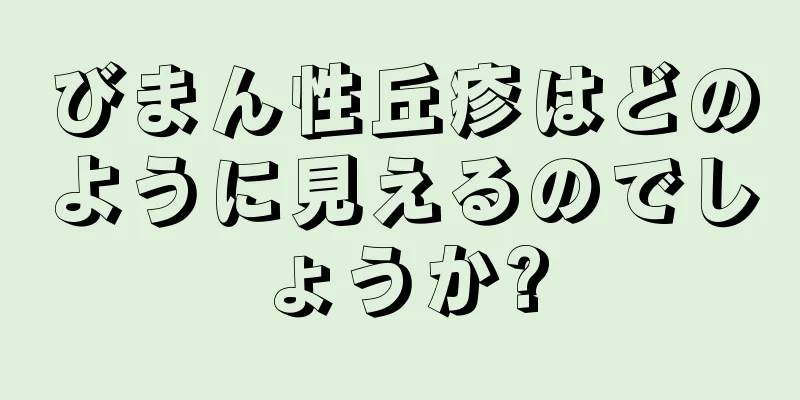 びまん性丘疹はどのように見えるのでしょうか?