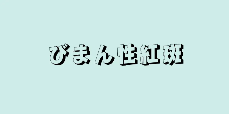 びまん性紅斑