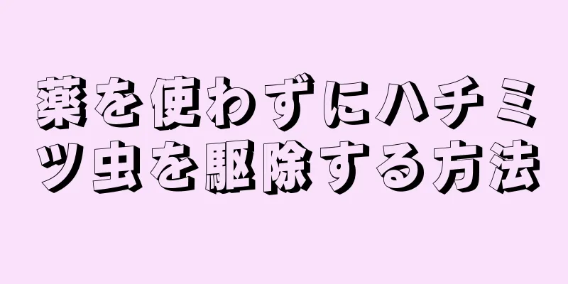 薬を使わずにハチミツ虫を駆除する方法