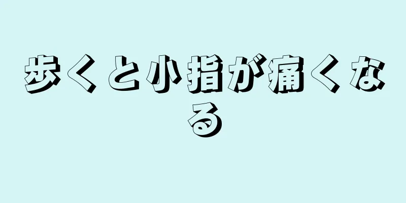 歩くと小指が痛くなる