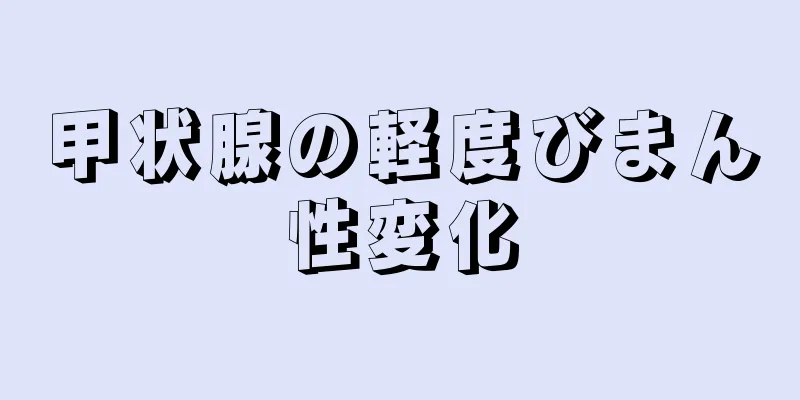 甲状腺の軽度びまん性変化