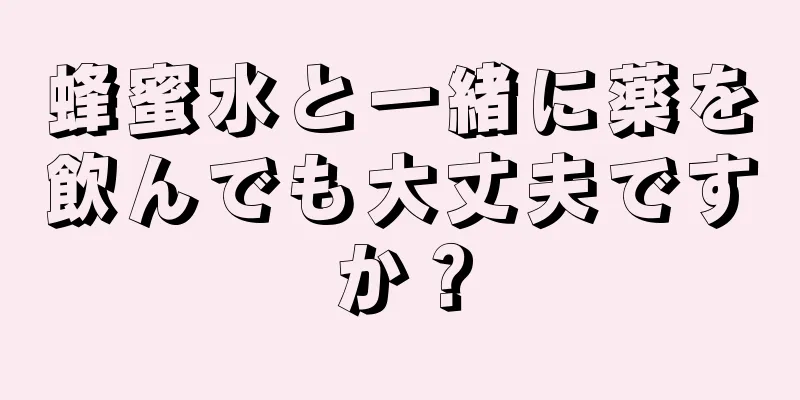 蜂蜜水と一緒に薬を飲んでも大丈夫ですか？