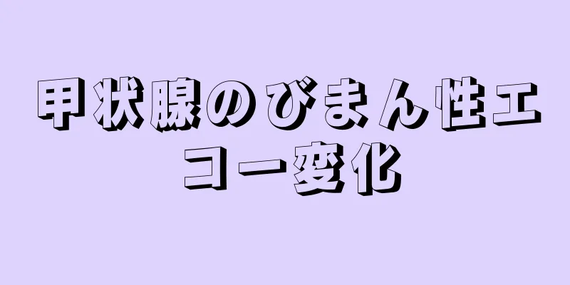 甲状腺のびまん性エコー変化