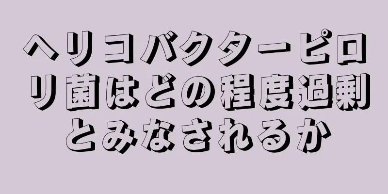 ヘリコバクターピロリ菌はどの程度過剰とみなされるか