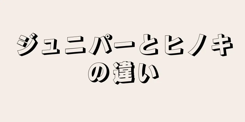 ジュニパーとヒノキの違い