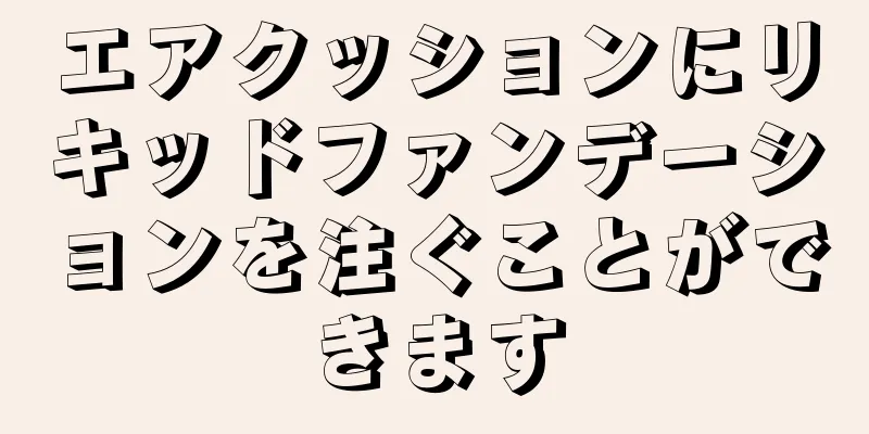 エアクッションにリキッドファンデーションを注ぐことができます