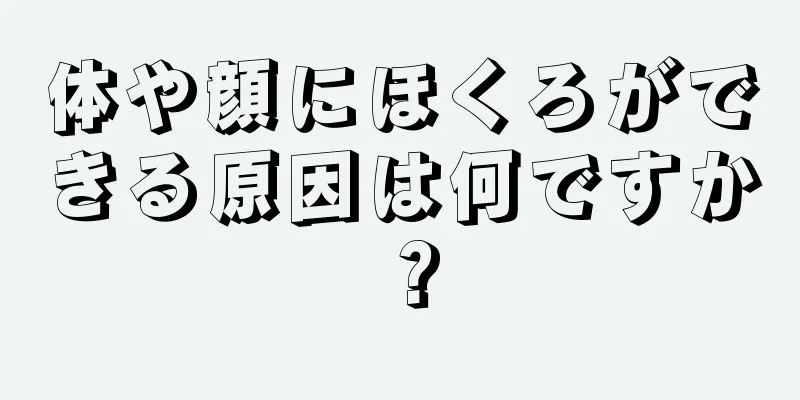 体や顔にほくろができる原因は何ですか？