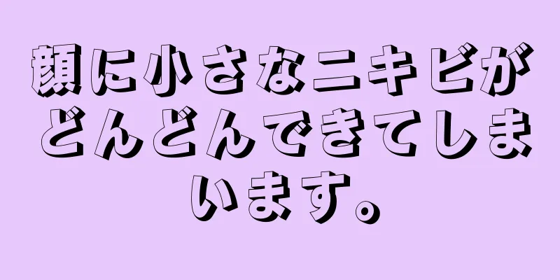 顔に小さなニキビがどんどんできてしまいます。