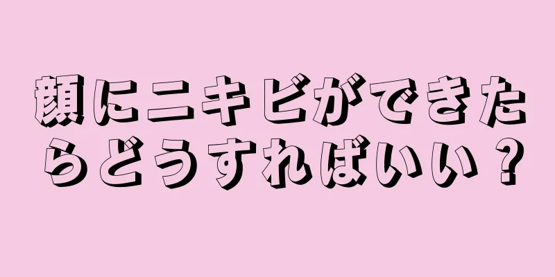 顔にニキビができたらどうすればいい？