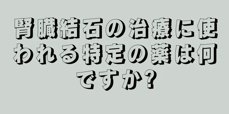 腎臓結石の治療に使われる特定の薬は何ですか?