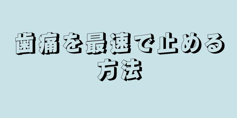 歯痛を最速で止める方法