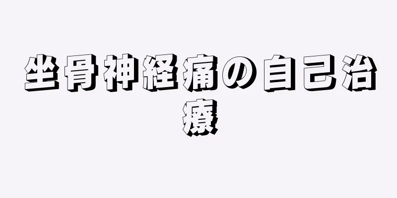 坐骨神経痛の自己治療