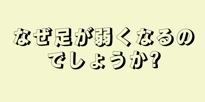 なぜ足が弱くなるのでしょうか?