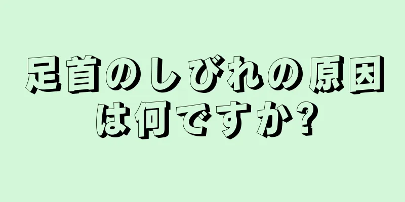 足首のしびれの原因は何ですか?