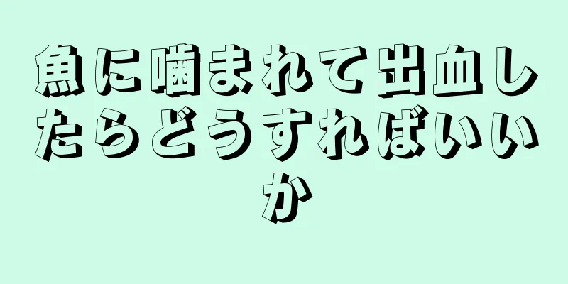 魚に噛まれて出血したらどうすればいいか