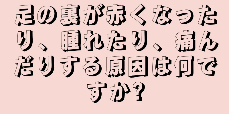 足の裏が赤くなったり、腫れたり、痛んだりする原因は何ですか?