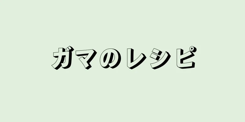 ガマのレシピ