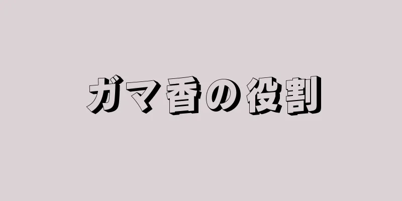 ガマ香の役割