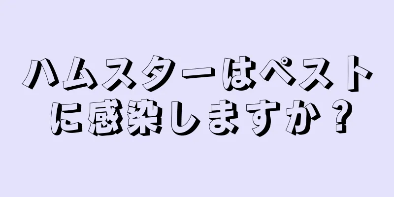 ハムスターはペストに感染しますか？