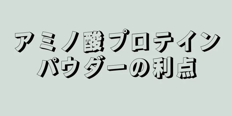 アミノ酸プロテインパウダーの利点