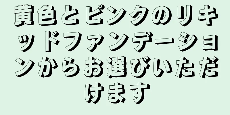 黄色とピンクのリキッドファンデーションからお選びいただけます