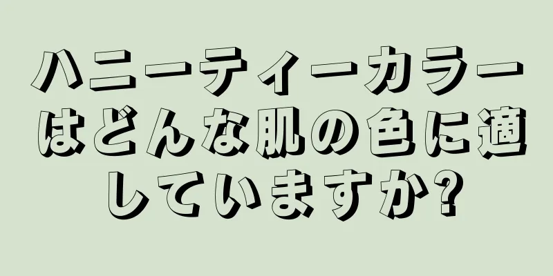 ハニーティーカラーはどんな肌の色に適していますか?