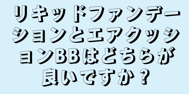 リキッドファンデーションとエアクッションBBはどちらが良いですか？