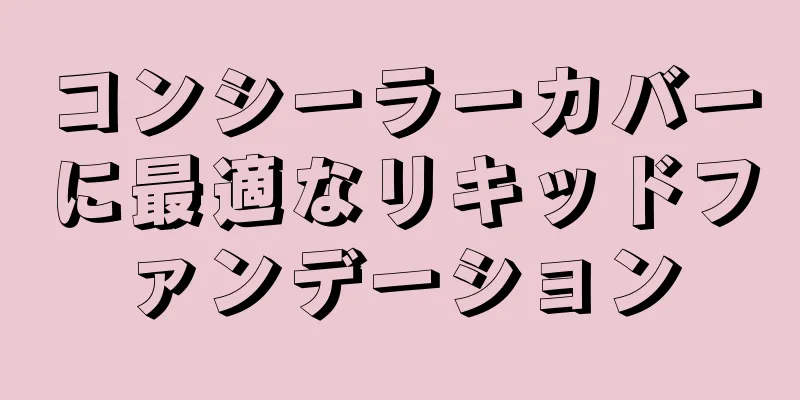 コンシーラーカバーに最適なリキッドファンデーション