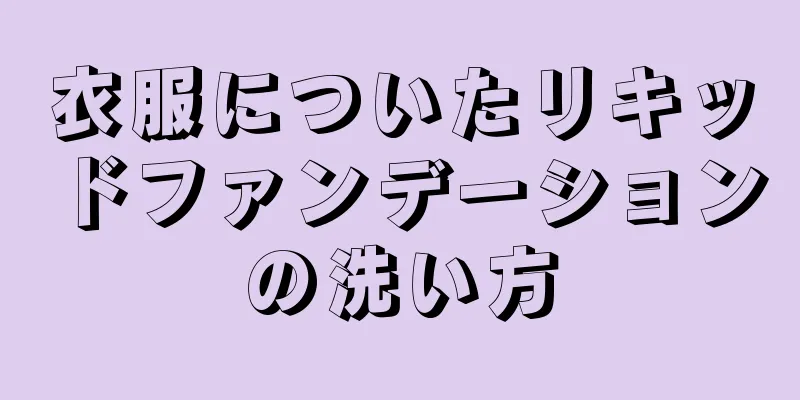 衣服についたリキッドファンデーションの洗い方