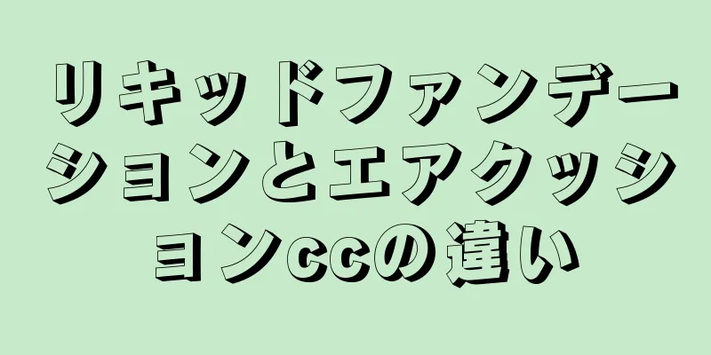 リキッドファンデーションとエアクッションccの違い