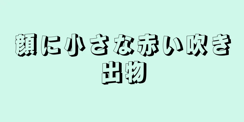 顔に小さな赤い吹き出物