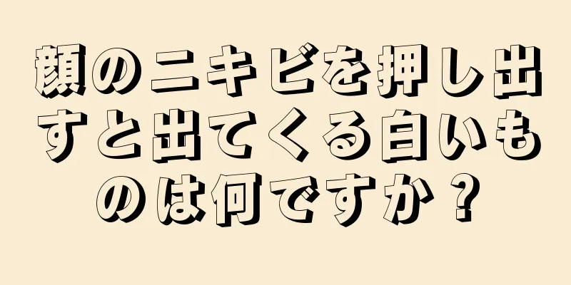 顔のニキビを押し出すと出てくる白いものは何ですか？