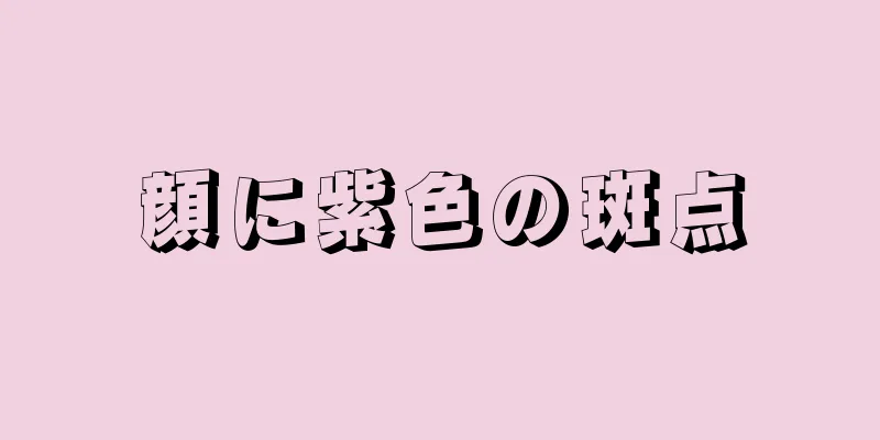 顔に紫色の斑点