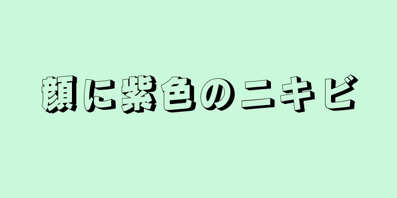 顔に紫色のニキビ