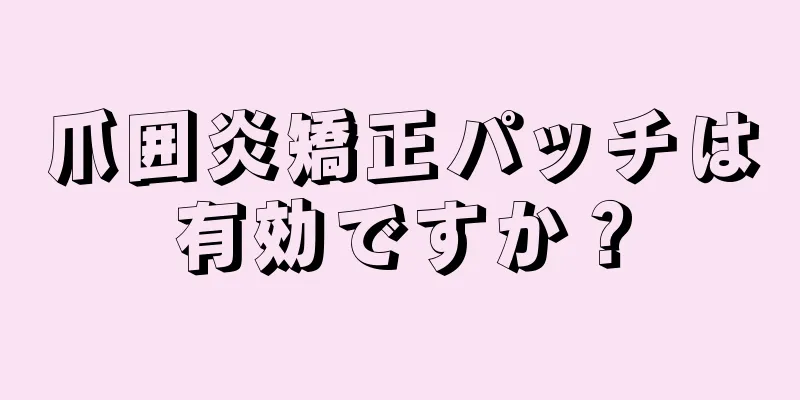 爪囲炎矯正パッチは有効ですか？