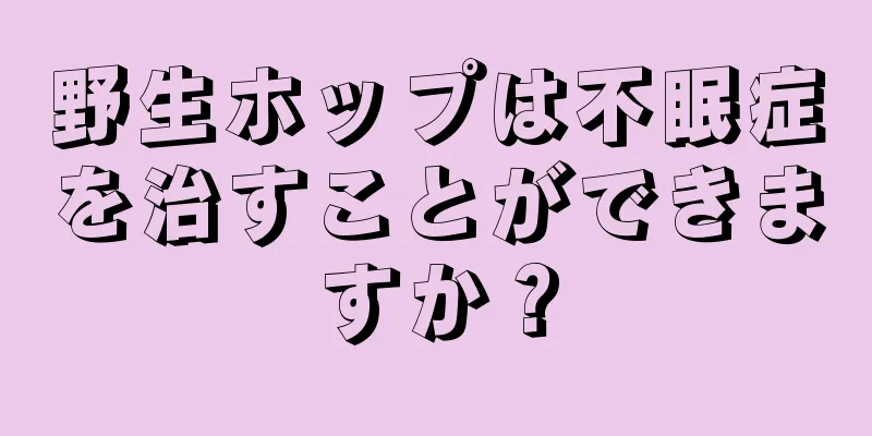 野生ホップは不眠症を治すことができますか？