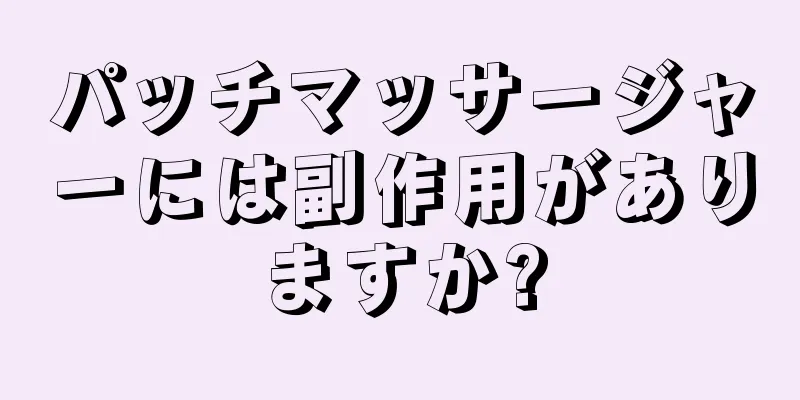 パッチマッサージャーには副作用がありますか?