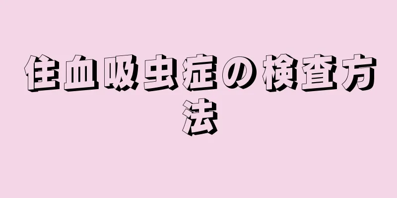 住血吸虫症の検査方法