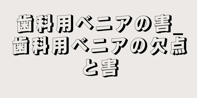 歯科用ベニアの害_歯科用ベニアの欠点と害