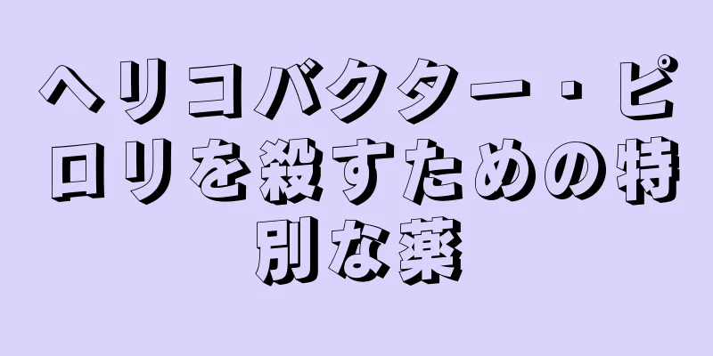 ヘリコバクター・ピロリを殺すための特別な薬