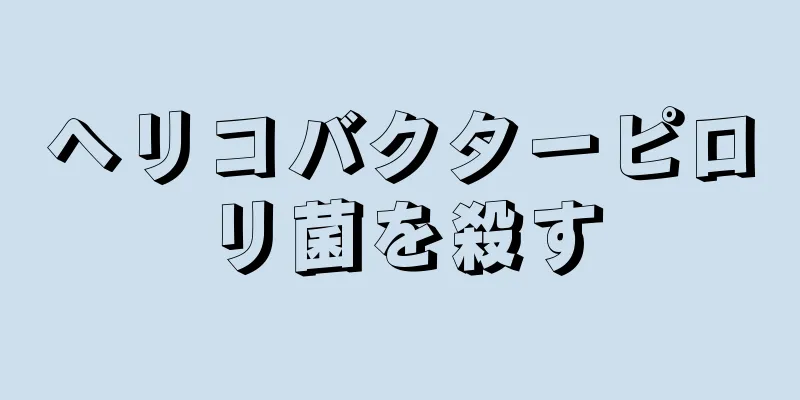 ヘリコバクターピロリ菌を殺す