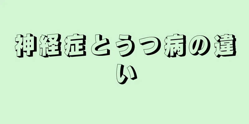 神経症とうつ病の違い