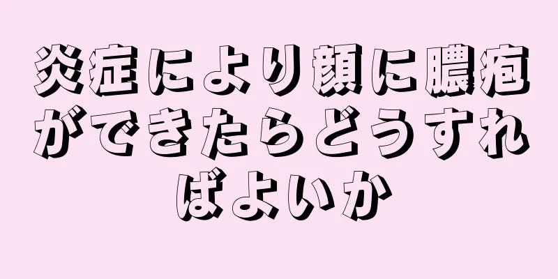 炎症により顔に膿疱ができたらどうすればよいか