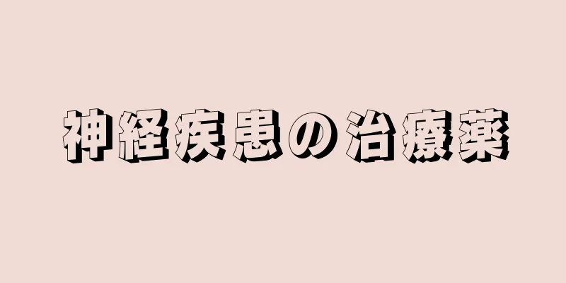 神経疾患の治療薬